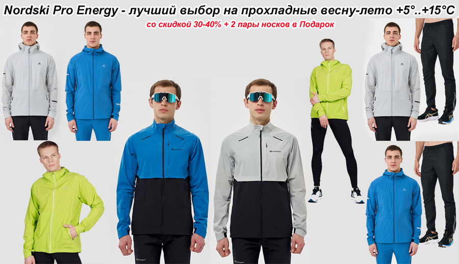 Куртки и Костюмы Nordski Pro Energy
